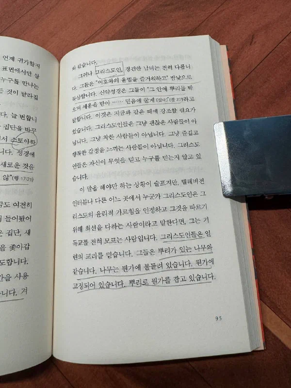 책 95쪽. &lsquo;그들은 뿌리가 있는 나무와 같습니다. 나무는 뭔가에 붙들려 있습니다. 뭔가에 고정되어 있습니다. 뿌리로 뭔가를 잡고 있습니다&rsquo;라는 문장에 밑줄이 그어져 있고, 앞부분 &lsquo;그리스도인&rsquo;에 동그라미가 쳐져 있다