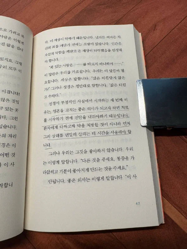 책 47쪽. &lsquo;영혼을 고치는 좋은 의사가 되고자 하면 치료를 시작하기 전에 진단을 내려야 하기 때문입니다. 환자에게 다짜고짜 약을 처방할 것이 아니라 먼저 그의 상태를 면밀히 살피는 데 시간을 사용해야 합니다&rsquo;라는 문장에 밑줄이 그어져 있다