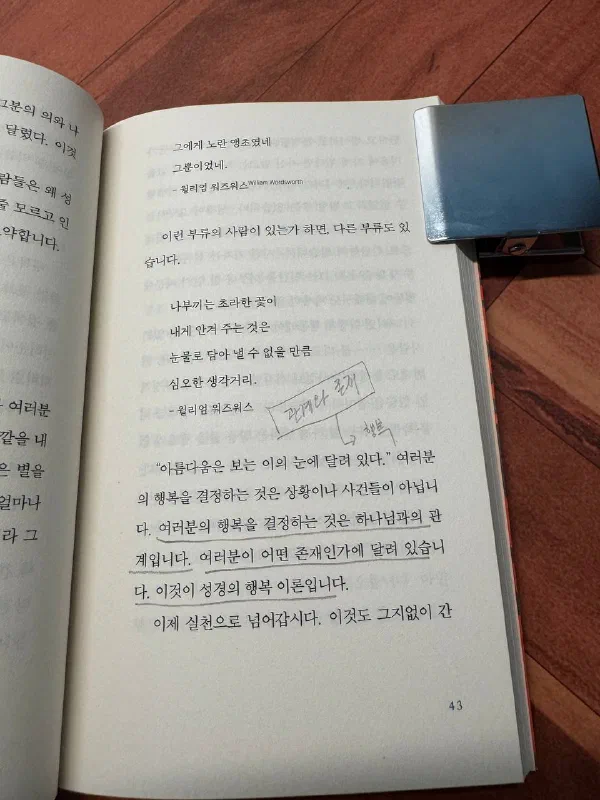 책 43쪽. &lsquo;여러분의 행복을 결정하는 것은 상황이나 사건들이 아닙니다. 여러분의 행복을 결정하는 것은 하나님과의 관계입니다. 여러분이 어떤 존재인가에 달려 있습니다. 이것이 성경의 행복 이론입니다&rsquo;에 밑줄이 그어져 있고, 여백에 &lsquo;관계와 존재 → 행복&rsquo;이라는 손글씨 메모가 적혀 있다