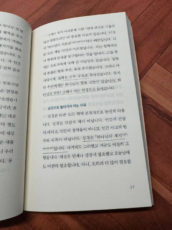 책 27쪽. &lsquo;철학은 모두 수포로 돌아갔습니다. 하지만 우리에게는 하나님의 행복 처방이 있습니다&rsquo;라는 문장에 밑줄이 그어져 있고, 아래에 &lsquo;성경으로 돌아가야 하는 이유&rsquo;라는 소제목이 있다